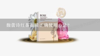 馥蕾诗红茶面膜正确使用方法？