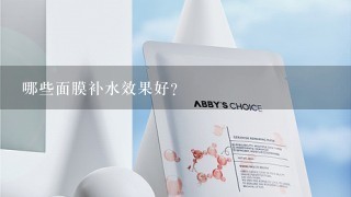 哪些面膜补水效果好？