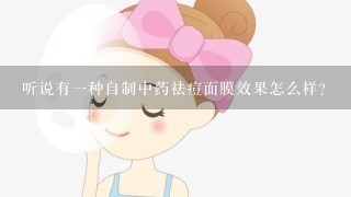 听说有一种自制中药祛痘面膜效果怎么样？