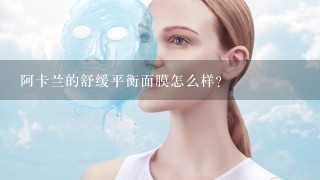 阿卡兰的舒缓平衡面膜怎么样？