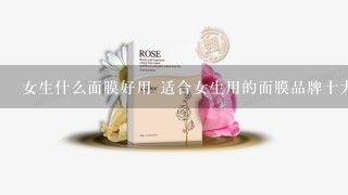 女生什么面膜好用 适合女生用的面膜品牌十大推荐