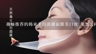 薇娅推荐的韩束美白淡斑面膜美白效 果怎么样？