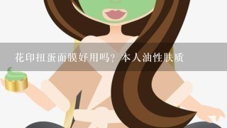 花印扭蛋面膜好用吗？本人油性肤质