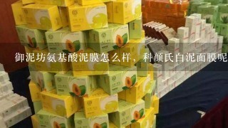 御泥坊氨基酸泥膜怎么样，科颜氏白泥面膜呢