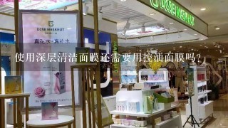 使用深层清洁面膜还需要用控油面膜吗?