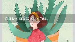 喜马拉雅面膜适合11岁的吗？