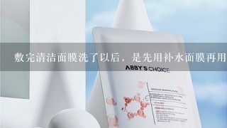 敷完清洁面膜洗了以后，是先用补水面膜再用毛孔收缩水还是 先用毛孔收缩水再用补水面膜？