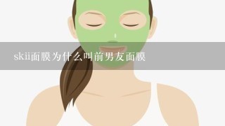 skii面膜为什么叫前男友面膜