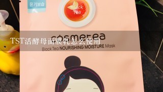 TST活酵母面膜乳怎么使用