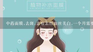 中药面膜,去斑,去痘去红血丝美白,一个月需要多少钱