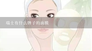 瑞士有什么牌子的面膜