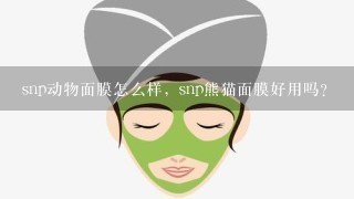 snp动物面膜怎么样，snp熊猫面膜好用吗？