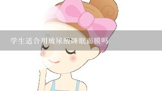 学生适合用玻尿酸睡眠面膜吗