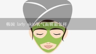 韩国 lady skin氧气面膜霜怎样