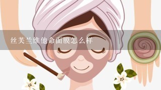 丝芙兰维他命面膜怎么样