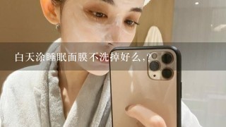 白天涂睡眠面膜不洗掉好么,?