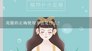 泥膜的正确使用方法是什么？