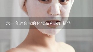 求一套适合我的化妆品和水乳精华