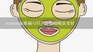 nusvan面膜刷与ELF面膜刷哪款更好