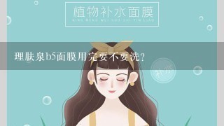 理肤泉b5面膜用完要不要洗？