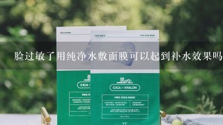 脸过敏了用纯净水敷面膜可以起到补水效果吗