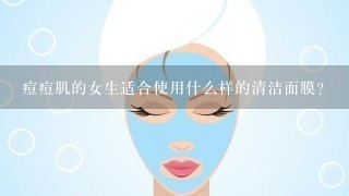 痘痘肌的女生适合使用什么样的清洁面膜？