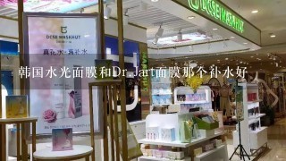 韩国水光面膜和Dr.Jart面膜那个补水好