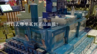 可以去哪里买到正品面膜？