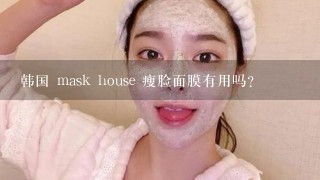 韩国 mask house 瘦脸面膜有用吗？