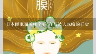 日本睡眠面膜哪个好 容易被人忽略的好货