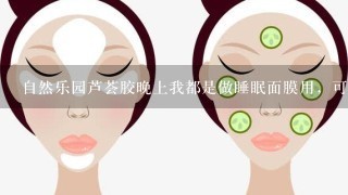 自然乐园芦荟胶晚上我都是做睡眠面膜用，可以每天都用吗？