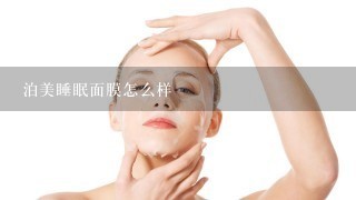 泊美睡眠面膜怎么样