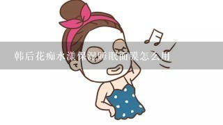 韩后花痴水漾保湿睡眠面膜怎么用