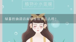 绿茶控油清洁面膜棒效果怎么样？