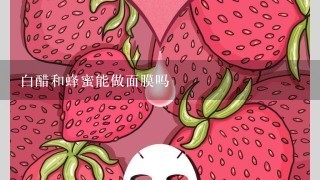 白醋和蜂蜜能做面膜吗