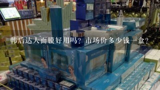 韩后达人面膜好用吗？市场价多少钱一盒？