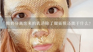 酸奶分离出来的乳清除了做面膜还能干什么？