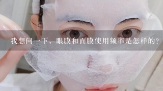 我想问一下，眼膜和面膜使用频率是怎样的？做多了是不是不好？