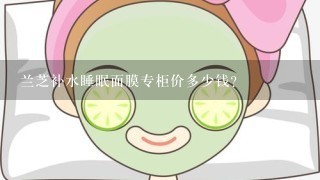 兰芝补水睡眠面膜专柜价多少钱？