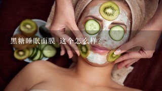 黑糖睡眠面膜 这个怎么样？