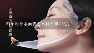 珀莱雅补水面膜怎么样？谁用过？