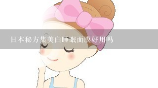 日本秘方集美白睡眠面膜好用吗