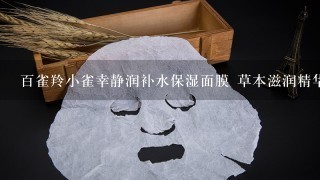 百雀羚小雀幸静润补水保湿面膜 草本滋润精华海藻蚕丝面膜贴 20片怎么样