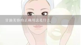 甘油美容的正确用法是什么