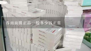 春雨面膜正品一般多少钱正常