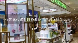 花皙蔻孔雀石白茶澄净洁颜泥面膜怎么用？