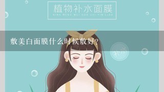 敷美白面膜什么时候敷好？