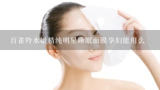 百雀羚水嫩精纯明星睡眠面膜孕妇能用么