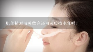 肌美精3d面膜敷完还用洗脸擦水乳吗？