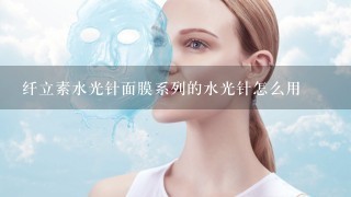 纤立素水光针面膜系列的水光针怎么用